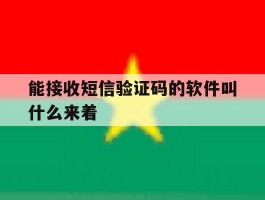 能接收短信验证码的软件叫什么来着