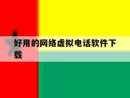 好用的网络虚拟电话软件下载