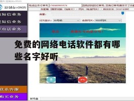 免费的网络电话软件都有哪些名字好听