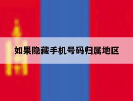 如果隐藏手机号码归属地区
