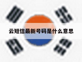 云短信最新号码是什么意思