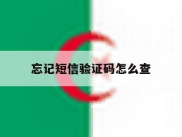 忘记短信验证码怎么查