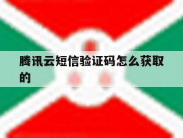腾讯云短信验证码怎么获取的