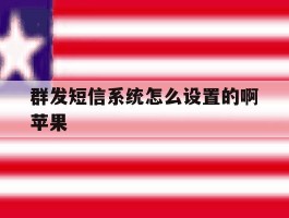 群发短信系统怎么设置的啊苹果