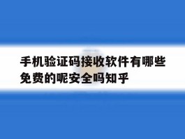 手机验证码接收软件有哪些免费的呢安全吗知乎