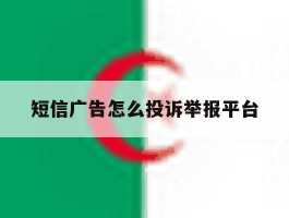 短信广告怎么投诉举报平台