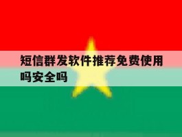短信群发软件推荐免费使用吗安全吗