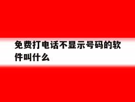 免费打电话不显示号码的软件叫什么