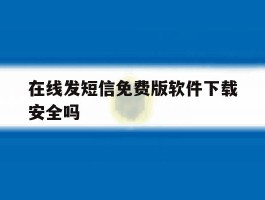 在线发短信免费版软件下载安全吗