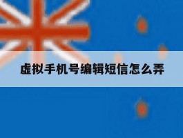 虚拟手机号编辑短信怎么弄