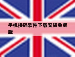 手机接码软件下载安装免费版
