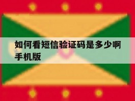 如何看短信验证码是多少啊手机版