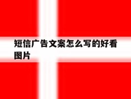 短信广告文案怎么写的好看图片