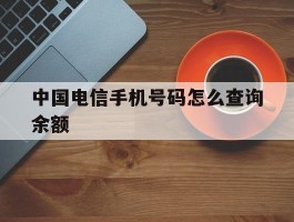 中国电信手机号码怎么查询余额