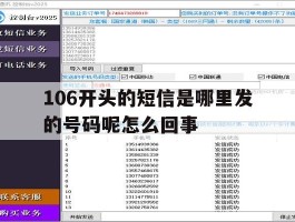 106开头的短信是哪里发的号码呢怎么回事