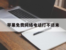 苹果免费网络电话打不进来