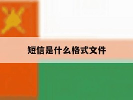短信是什么格式文件
