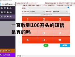一直收到106开头的短信是真的吗