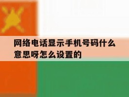 网络电话显示手机号码什么意思呀怎么设置的