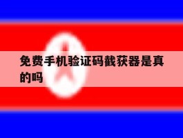 免费手机验证码截获器是真的吗
