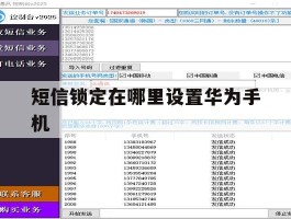 短信锁定在哪里设置华为手机