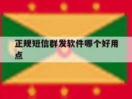 正规短信群发软件哪个好用点