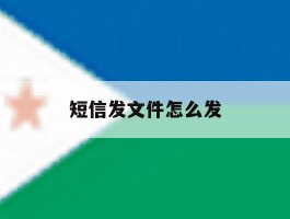 短信发文件怎么发