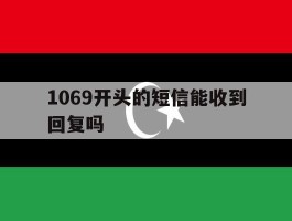 1069开头的短信能收到回复吗