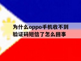 为什么oppo手机收不到验证码短信了怎么回事