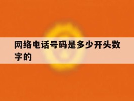 网络电话号码是多少开头数字的