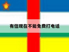 有信现在不能免费打电话