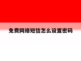 免费网络短信怎么设置密码