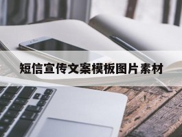 短信宣传文案模板图片素材
