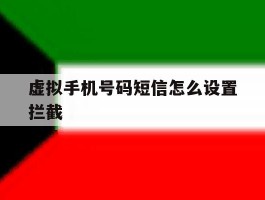 虚拟手机号码短信怎么设置拦截