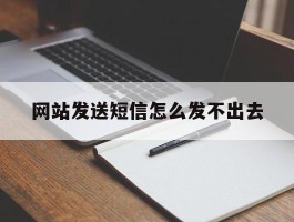 网站发送短信怎么发不出去