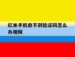红米手机收不到验证码怎么办视频