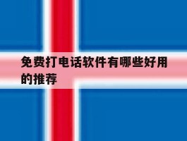 免费打电话软件有哪些好用的推荐