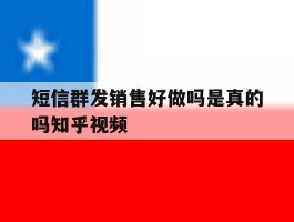 短信群发销售好做吗是真的吗知乎视频