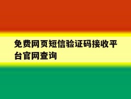 免费网页短信验证码接收平台官网查询