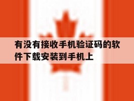 有没有接收手机验证码的软件下载安装到手机上