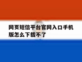 网页短信平台官网入口手机版怎么下载不了