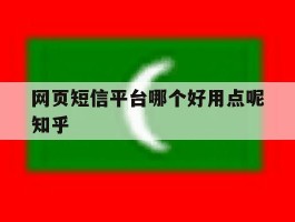 网页短信平台哪个好用点呢知乎