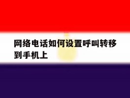 网络电话如何设置呼叫转移到手机上