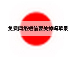免费网络短信要关掉吗苹果
