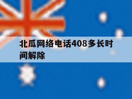 北瓜网络电话408多长时间解除