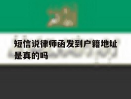 短信说律师函发到户籍地址是真的吗