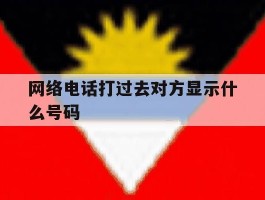 网络电话打过去对方显示什么号码