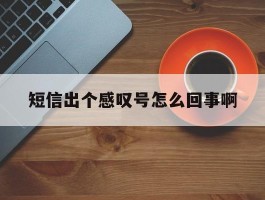 短信出个感叹号怎么回事啊