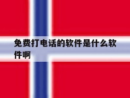 免费打电话的软件是什么软件啊