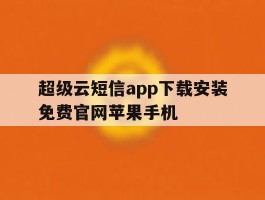 超级云短信app下载安装免费官网苹果手机